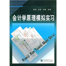 會計學原理模擬實習