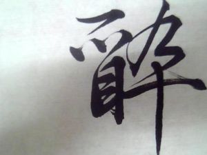 迷醉[漢語辭彙]