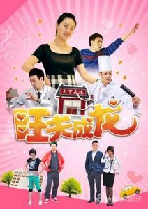 旺夫成龍 旺夫成龍