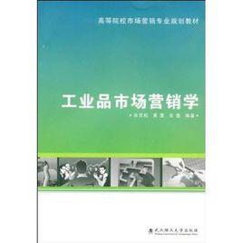 工業品市場行銷學 工業品市場行銷學