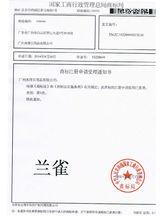 蘭雀商標受理書