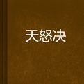 天怒決 天怒決