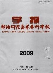 《鄖陽師範高等專科學校學報》 《鄖陽師範高等專科學校學報》