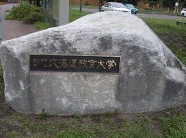 北海道教育大學 北海道教育大學