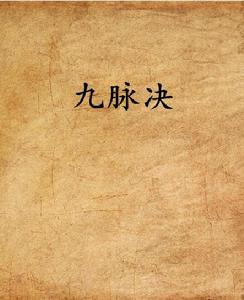 九脈決 九脈決