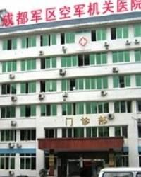 成都市軍區空軍機關醫院 成都市軍區空軍機關醫院