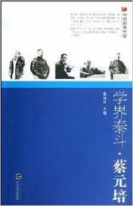 中國教育大家·學界泰斗:蔡元培 中國教育大家·學界泰斗:蔡元培