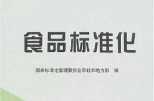 食品標準化 食品標準化