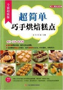 超簡單巧手烘焙糕點 超簡單巧手烘焙糕點
