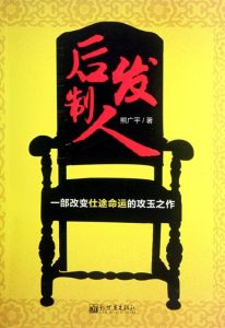農門子弟改變仕途命運:後發制人 農門子弟改變仕途命運:後發制人