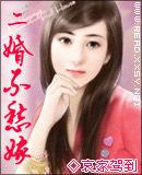 二婚不愁嫁 二婚不愁嫁