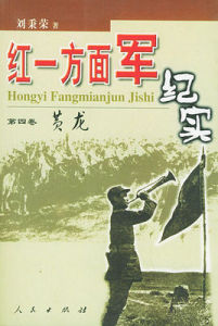 紅一方面軍紀實