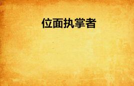 位面執掌者 位面執掌者