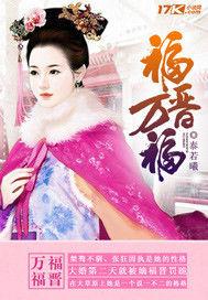 福晉萬福 福晉萬福