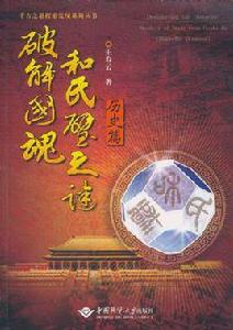 破解國魂和氏璧之謎