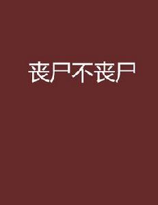 喪屍不喪屍 喪屍不喪屍