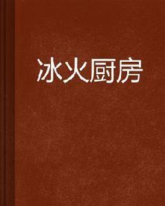 冰火廚房 冰火廚房