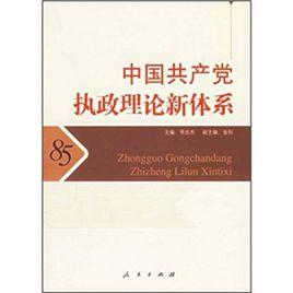 中國共產黨執政理論新體系 中國共產黨執政理論新體系