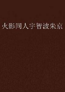 火影同人宇智波朱京 火影同人宇智波朱京