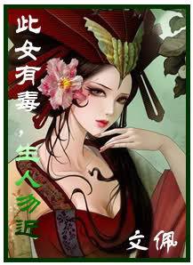 此女有毒,生人勿近 此女有毒,生人勿近