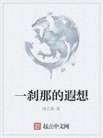 一剎那的遐想 一剎那的遐想