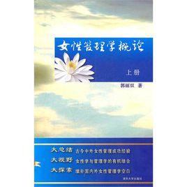 女性管理學概論 女性管理學概論