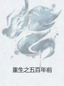 重生之五百年前 重生之五百年前