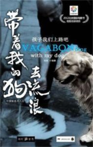 帶著我的狗去流浪 帶著我的狗去流浪