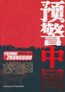 預警中國 預警中國