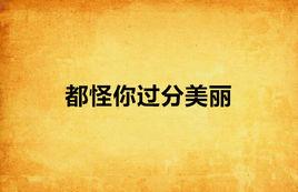 都怪你過分美麗 都怪你過分美麗
