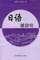 日語被動句 日語被動句