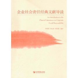 企業社會責任經典文獻導讀 企業社會責任經典文獻導讀