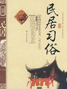 民居習俗 民居習俗