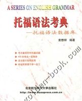 《托福語法作題技巧》