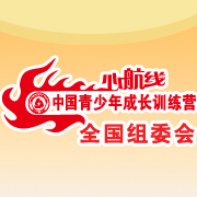 心航線中國青少年成長訓練營 心航線中國青少年成長訓練營