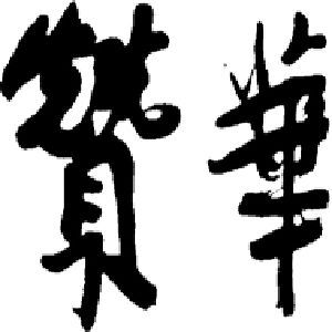 贊華集團 贊華集團