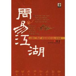 周易江湖