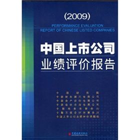 《2009中國上市公司業績評價報告》 《2009中國上市公司業績評價報告》