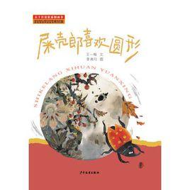 屎殼郎喜歡圓形 屎殼郎喜歡圓形