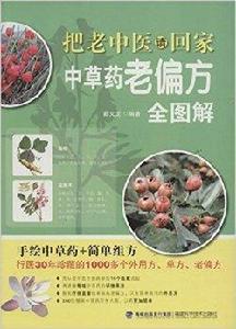把老中醫請回家:中草藥老偏方全圖解 把老中醫請回家:中草藥老偏方全圖解