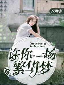 許你一場繁華夢 許你一場繁華夢