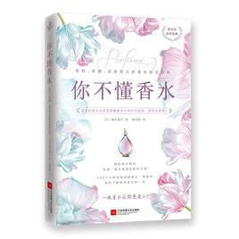你不懂香水 你不懂香水