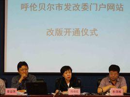 呼倫貝爾市發展和改革委員會 呼倫貝爾市發展和改革委員會