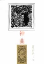 《神曲·天國篇》 《神曲·天國篇》