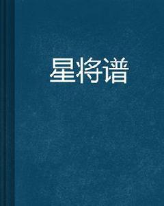 星將譜 星將譜