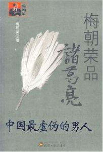 梅朝榮品諸葛亮 梅朝榮品諸葛亮