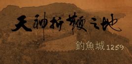 釣魚城[紀錄片]