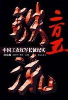 中國工農紅軍長征紀實 中國工農紅軍長征紀實