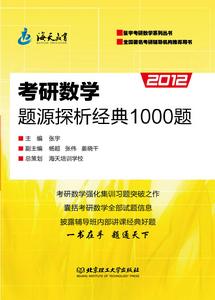 2012考研數學題源探析經典1000題