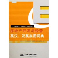房地產開發與經營英漢漢英實用詞典